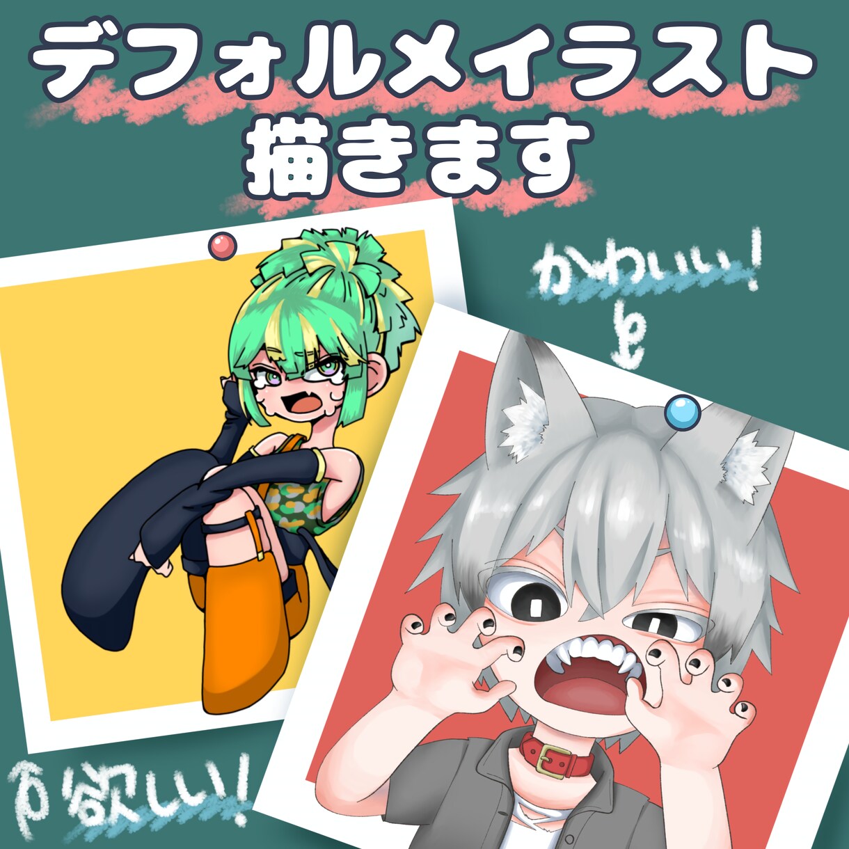 デフォルメキャラのイラスト・アイコンを制作します 財布に優しいイラスト作成！あなたの好みに寄り添います。 イメージ1