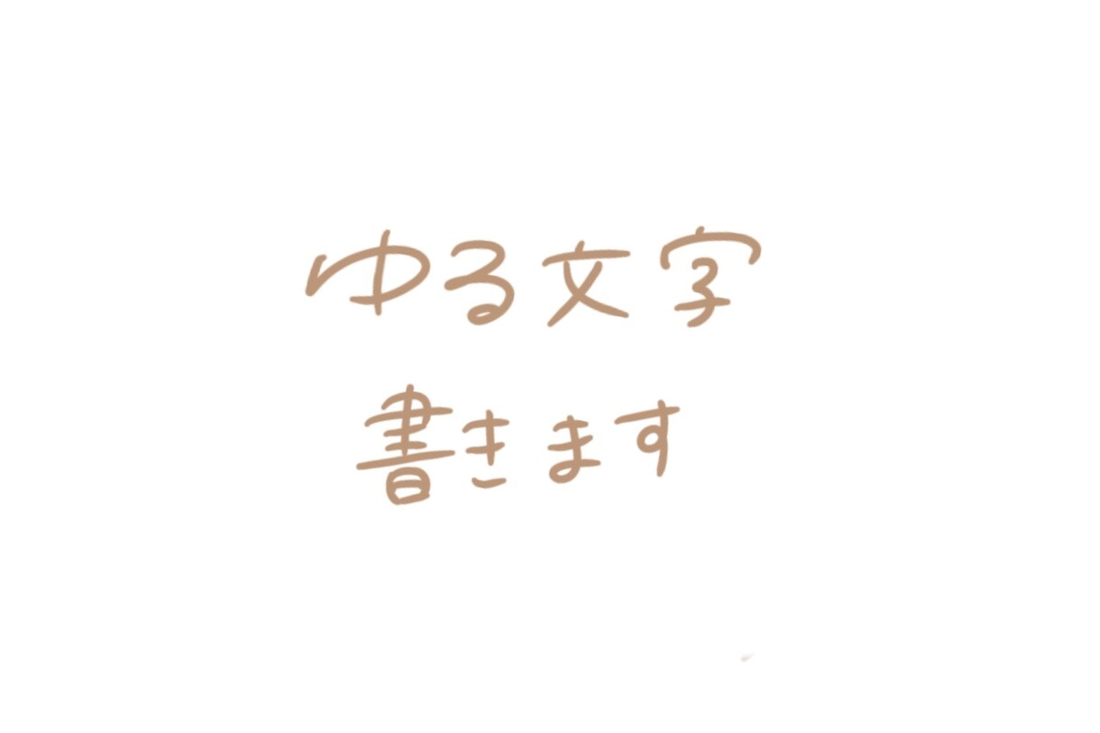 ゆる文字書きます 手書きで文字を書くのが苦手な方へ！手書きで文字を書きます！ イメージ1