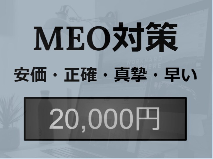 マップ最適化で集客を促進！MEO対策を代行します MEO対策で、あなたのお店がネット上で見つけやすくなる！ イメージ1