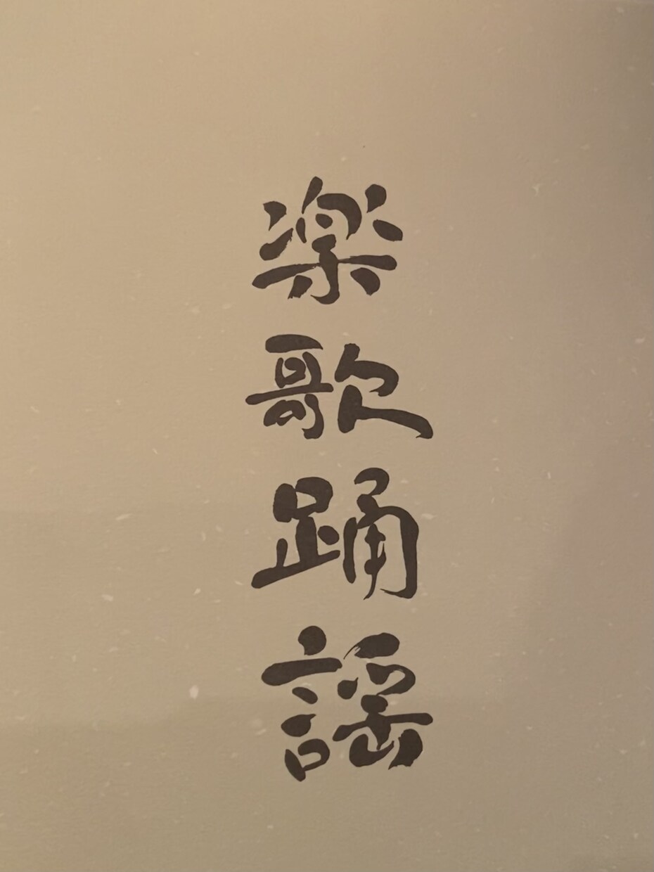 プロ書道家が正統派品格高い書で筆文字ロゴを書きます 和風筆文字、伝統書道毛筆文字が必要な方、商用可。 イメージ8