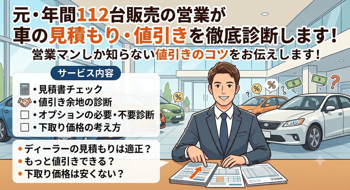 車の見積もりを元ディーラー営業が徹底診断します 営業歴10年・年間112台販売！営業しか知らない交渉術を！ イメージ1