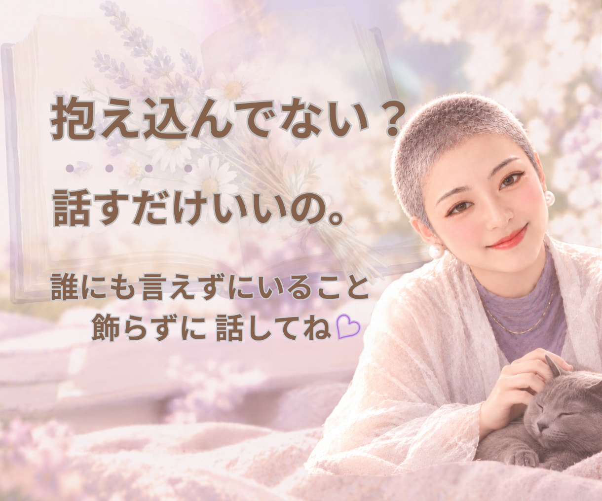 誰にも言えない悩みや本音、一緒に整理します ここでは気を使わず、ありのままのあなたで イメージ1