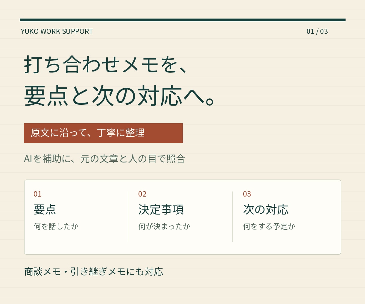 打ち合わせメモを要点と次の対応に整理します AI活用と原文照合で、決定事項と確認事項を整理 イメージ1