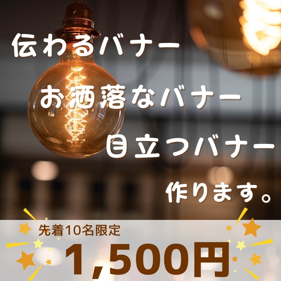 伝わる！目立つ！記憶に残るバナーデザインいたします 圧倒的なコスパ！！品質の良いバナー画像が手に入る！！ イメージ2