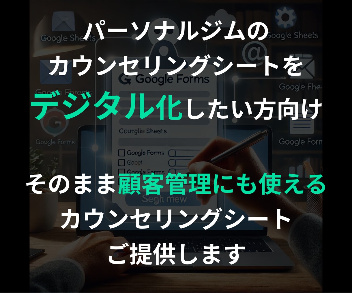 維持費￥0カウンセリングシートデジタル化します 今後紙からパソコンへ入力する作業が不要になります イメージ1