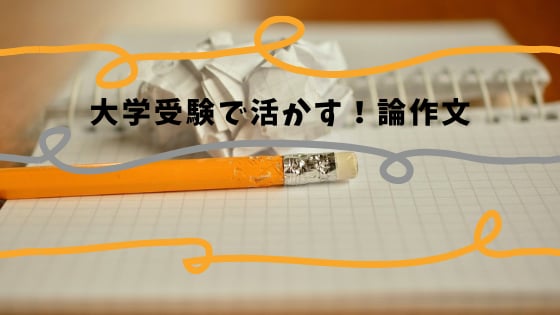 30日間大学受験の小論文対策のお悩み相談対応します 教え子の合格実績多数の元高校教員が小論文上達を手伝います！ イメージ1