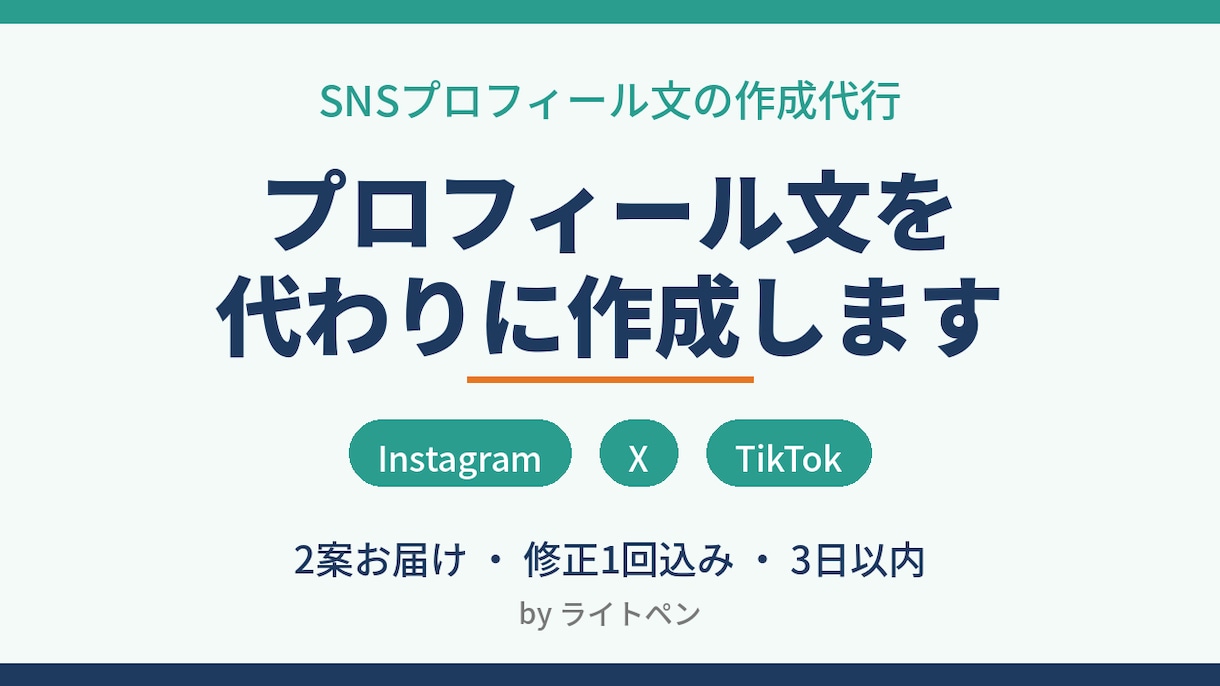 SNSプロフィール文を魅力的に作成します Instagram・Xのプロフ文を代わりに作ります イメージ1