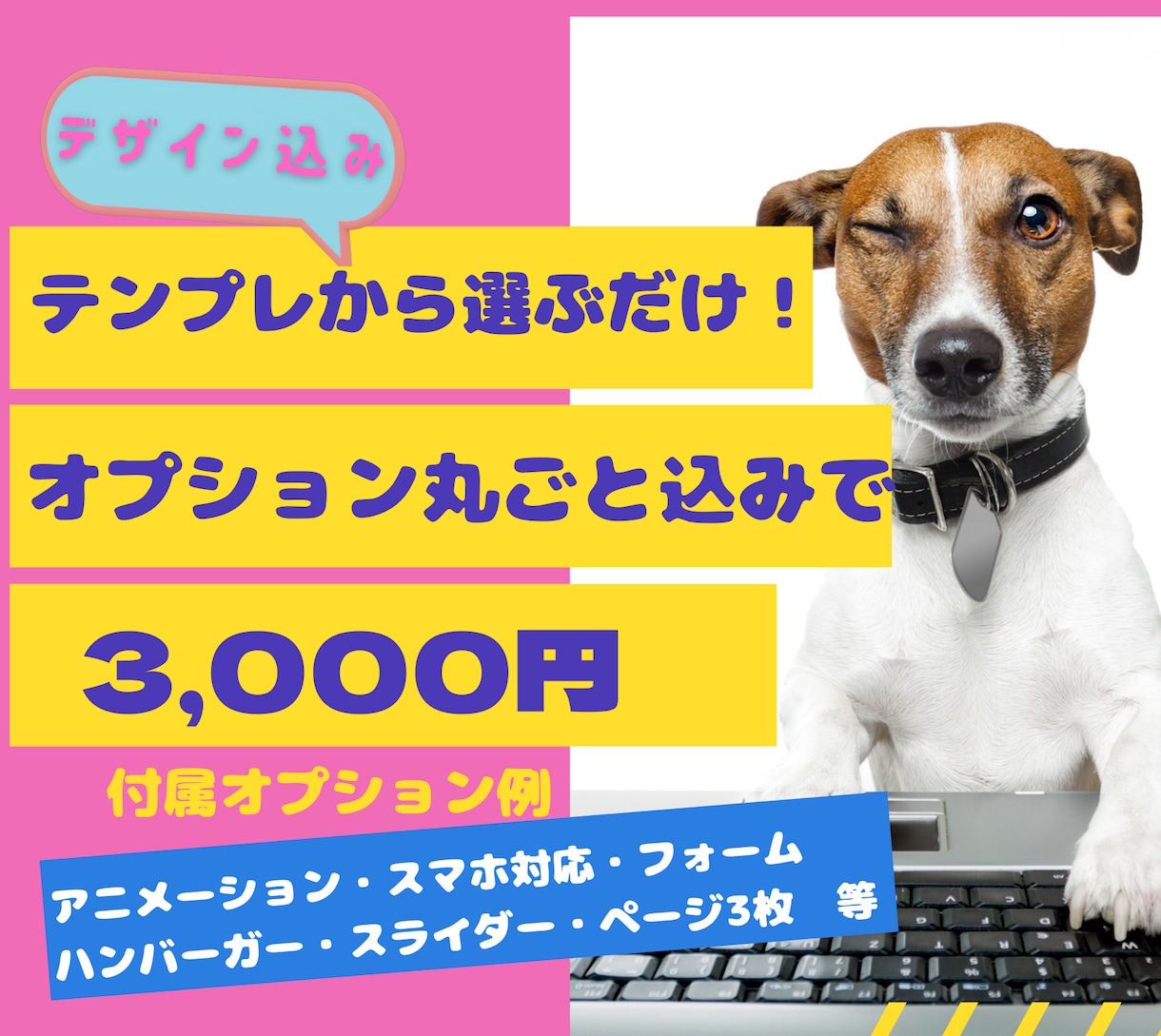 HP丸ごと5000円で作成します 丸投OK！破格で高品質のHP作成デザイン・多数オプション込 イメージ1