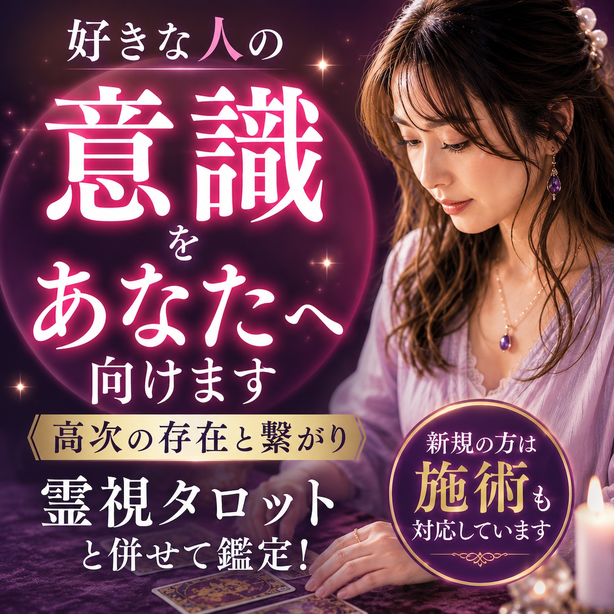 好きな人の意識をあなたへ向けます 【恋愛成就】高次の存在と繋がり霊視タロットと併せて鑑定！ イメージ1