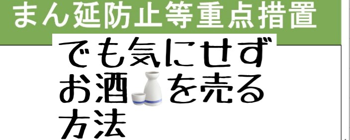 まんえん防止でも、お酒を売る方法教えます まんえん防止でも希望はありますよ イメージ1