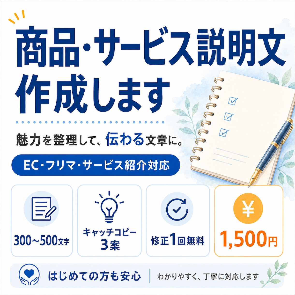 商品・サービスの魅力が伝わる説明文を作成します EC・フリマ・サービス紹介対応｜強みを整理して伝わる文章に イメージ1
