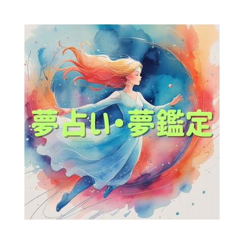 気になって仕方ない！そんな夢を鑑定します 印象深い夢からのメッセージを読み解きます イメージ1