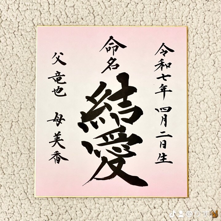 色紙命名書承ります 丁寧に、想いを込めてお届けします イメージ1