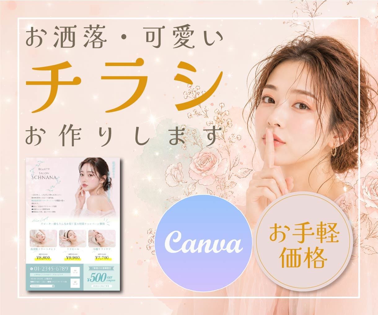canva納品可｜おしゃれなチラシお作りします 目を惹く｜女性向け｜かわいい｜韓国風｜お気軽にご相談ください イメージ1