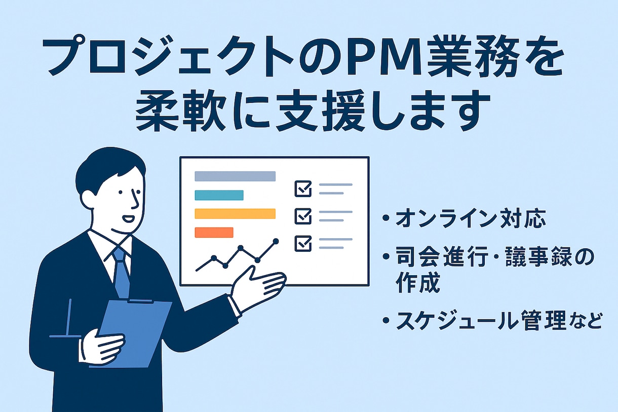新規事業・企画プロジェクトのPM担当します 経験と現場感のあるPMが事業開発を推進します！ イメージ1