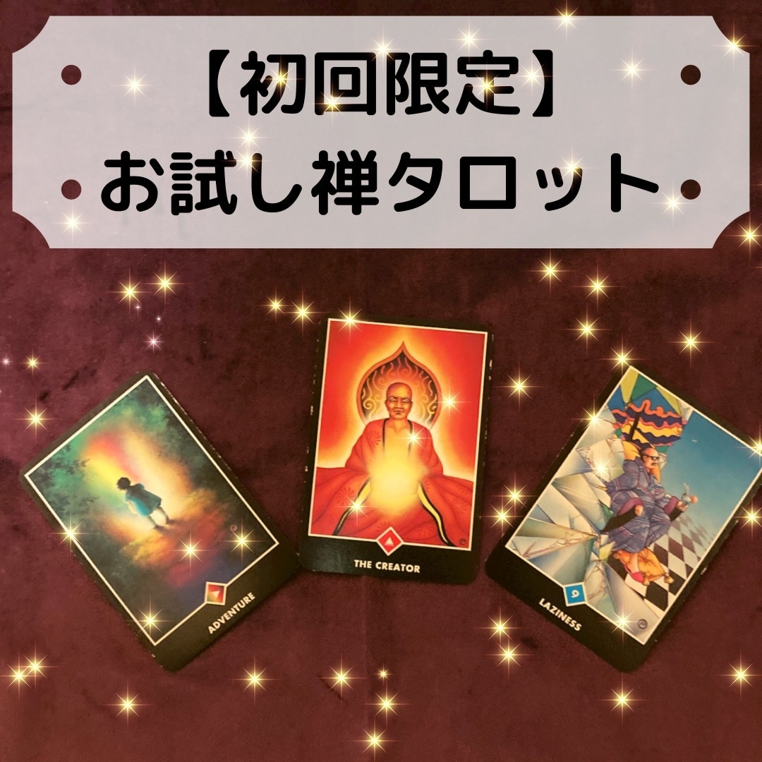 初回限定☆2種のタロットで仕事の悩み占います 禅タロット使用★転職、起業、経営、人間関係、仕事運など イメージ1