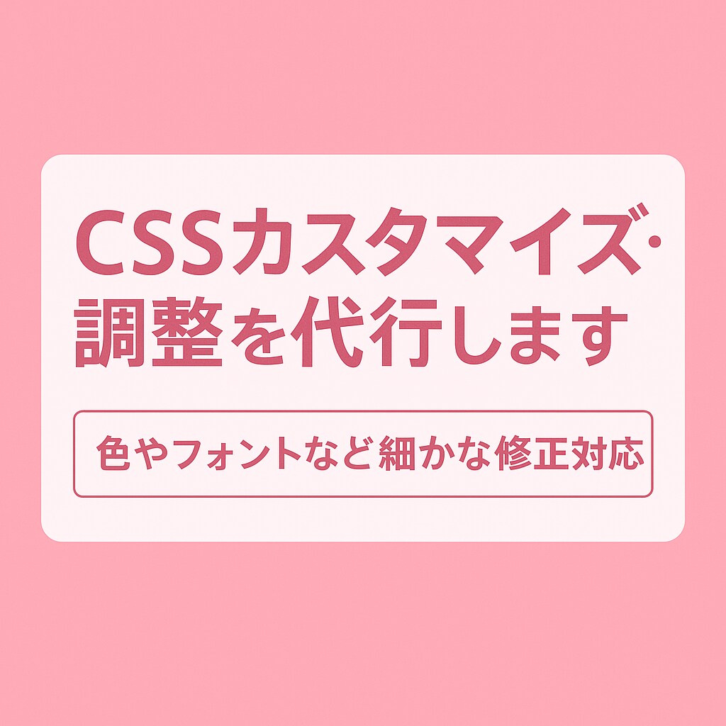 CSSカスタマイズ・調整を代行します 色やフォントなど細かな修正対応します！ イメージ1