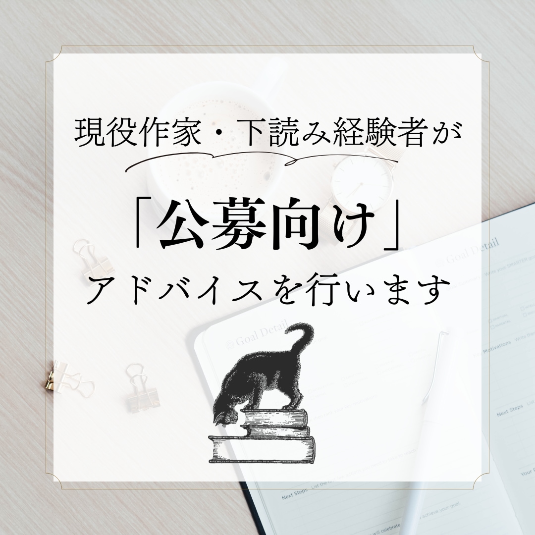 プロがあなたの「公募作品」のアドバイスをします 現役作家・下読み経験者が、「公募向け」アドバイスを行います。 イメージ1