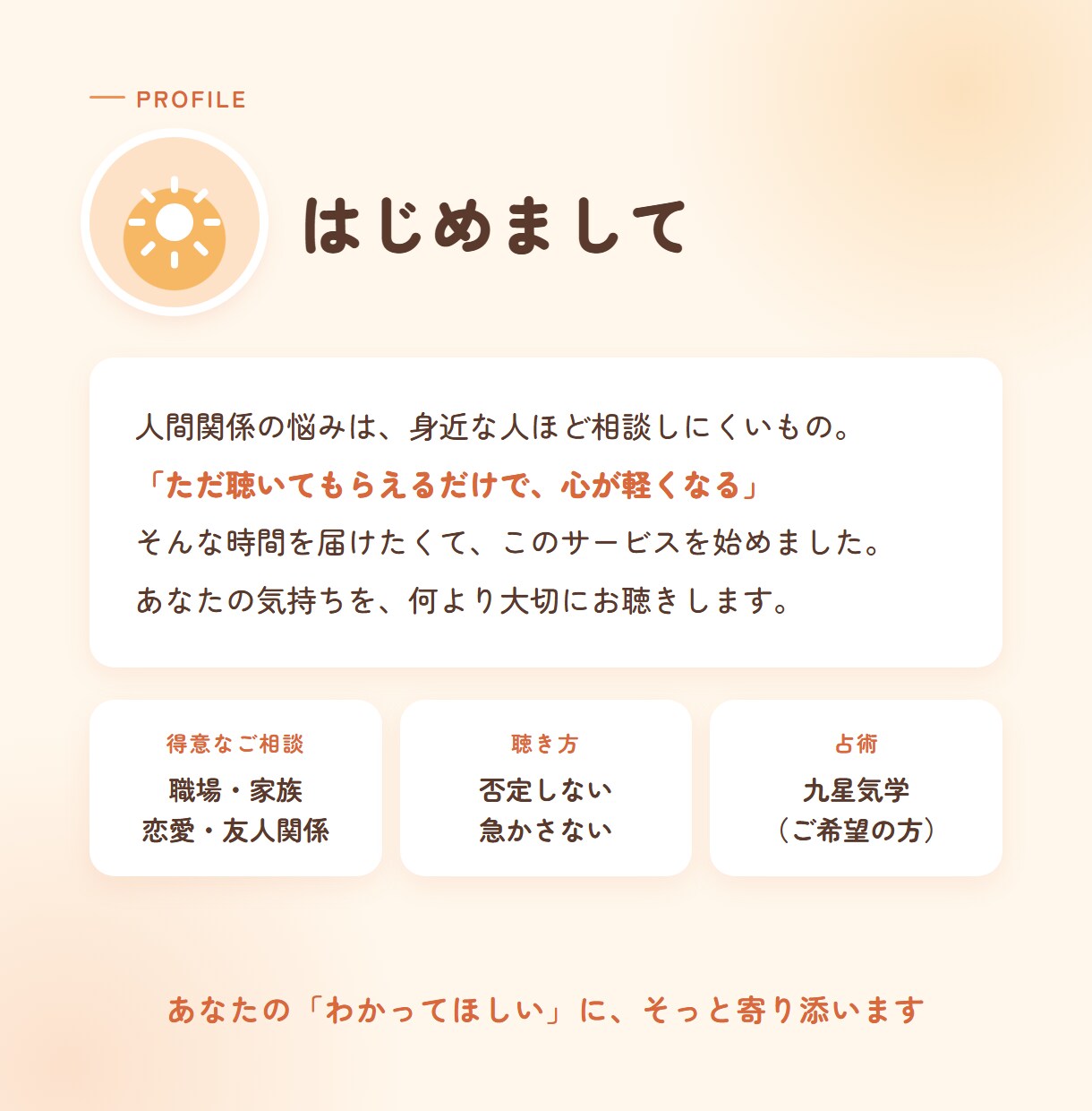 今のあなたに寄り添います ~話したい、そんなあなたの話し相手になります~ イメージ7