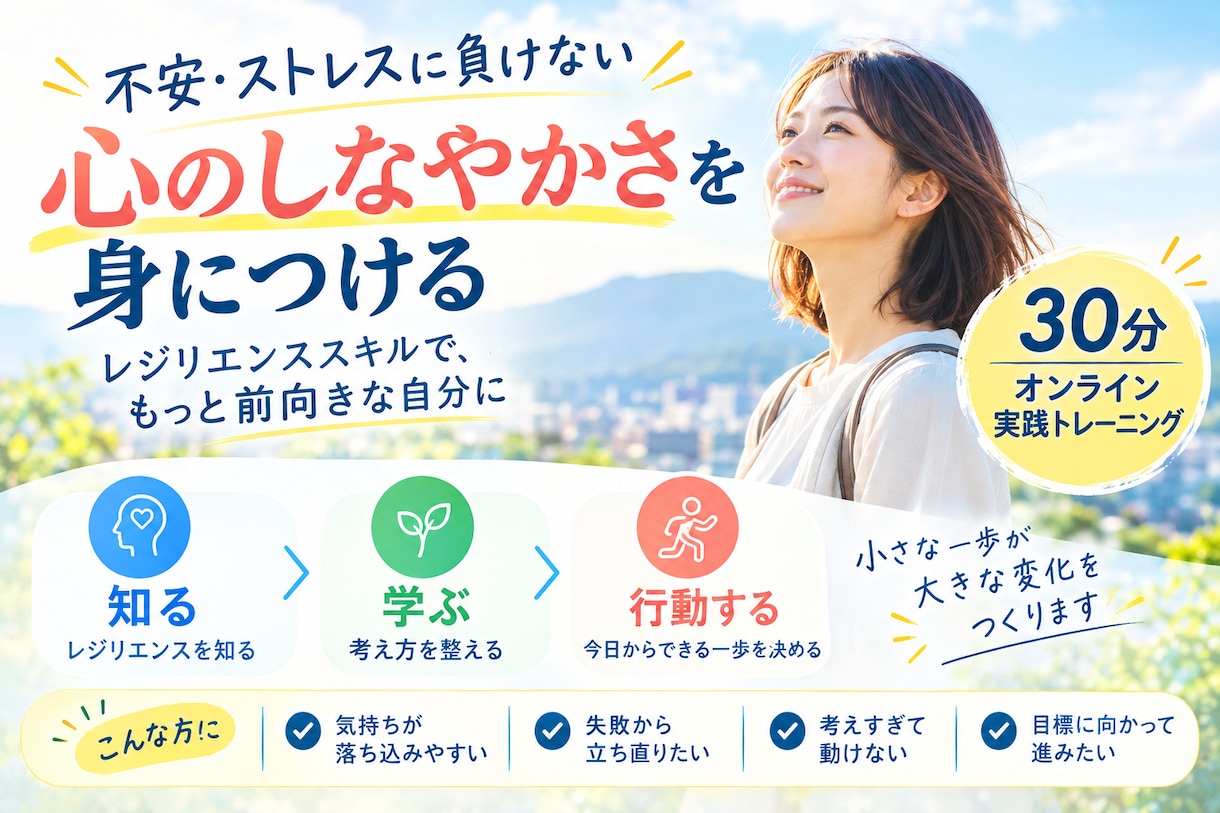 はじめてでも安心✿レジリエンススキルをお教えします 根本的自己啓発✿心の回復力や心のしなやかさレジリエンスとは？ イメージ1
