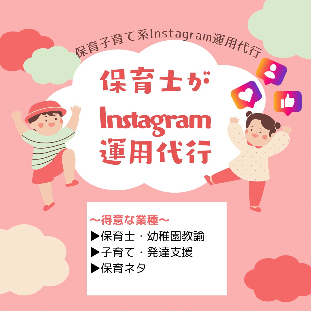 現役保育士がInstagramの運用代行します 保育以外のInstagram運用代行も承ります イメージ1