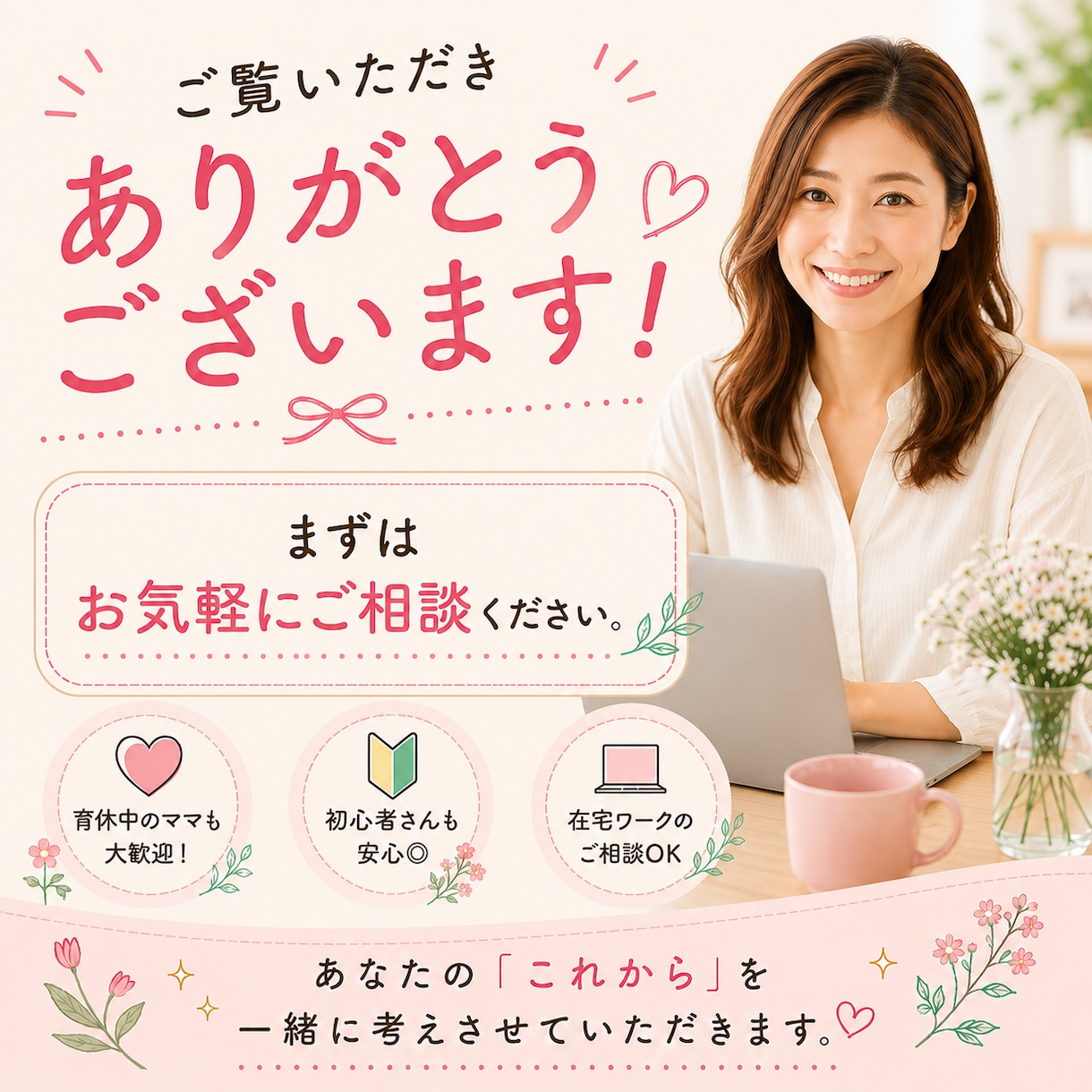 女性限定｜副業・起業・在宅ワークの相談に乗ります 何から始める？を一緒に整理して最初の一歩を踏み出しましょう！ イメージ6