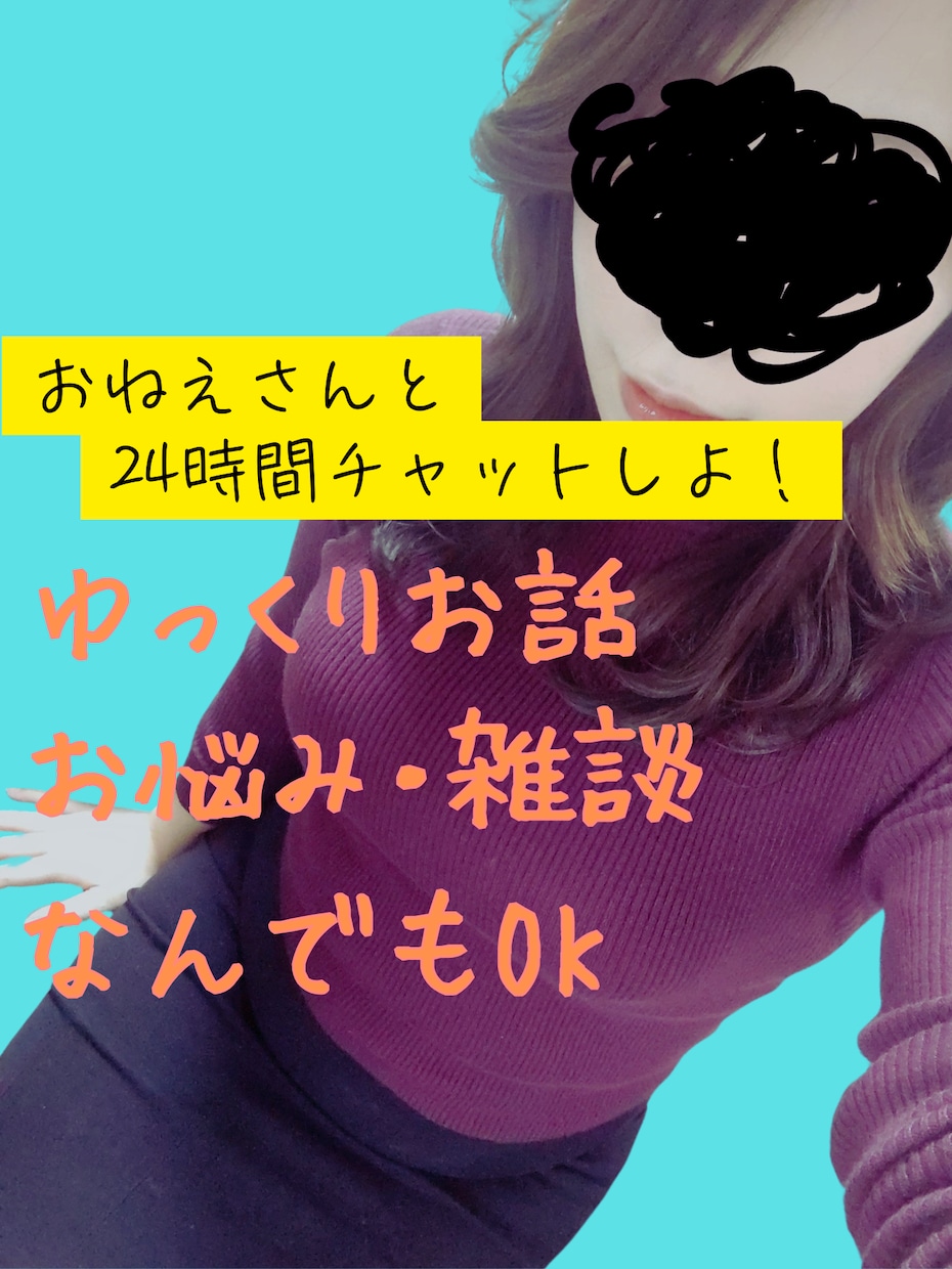 24時間❤お姉さんが愛情込めてチャットします いっしょに話そう⭐悩み、雑談など…なんでもアリな親友・彼女 イメージ1