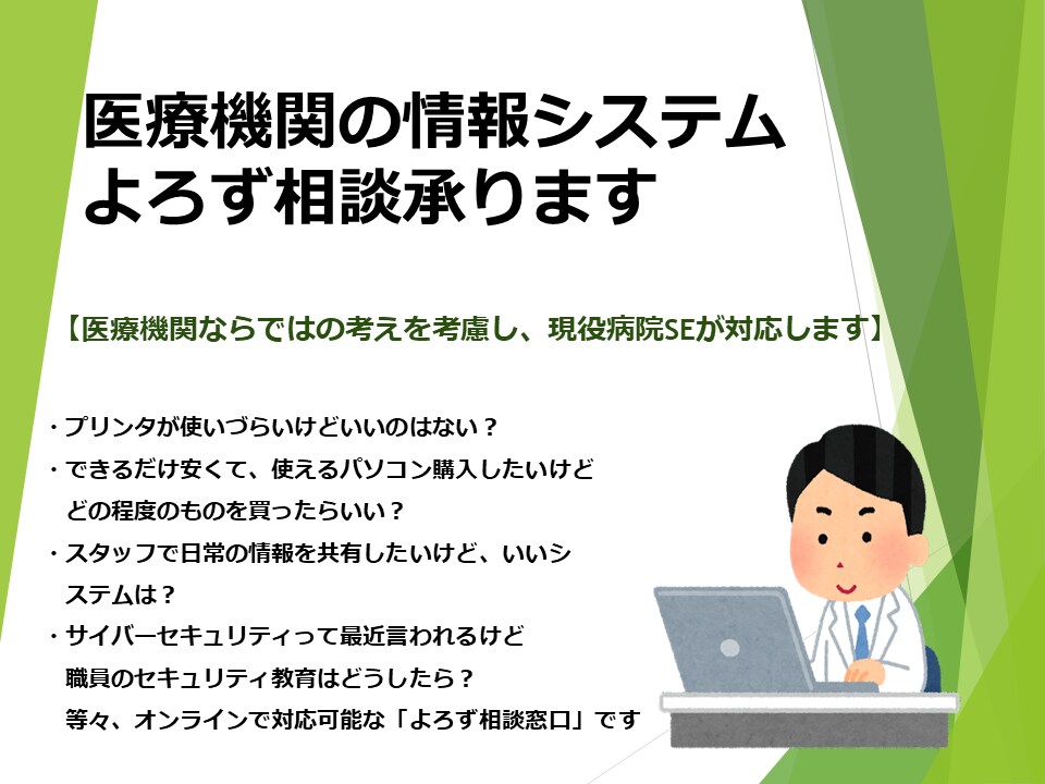病院情報システムの困った、よろず相談承ります 病院、診療所、医療機関ならではを考慮し対応します イメージ1