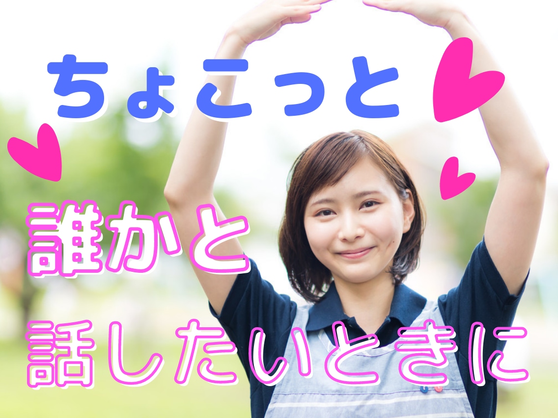 1分からどうぞ！あなたのお話しなんでも聞きます まったり癒し系看護師に、あなたの心の内吐き出してみませんか？ イメージ1