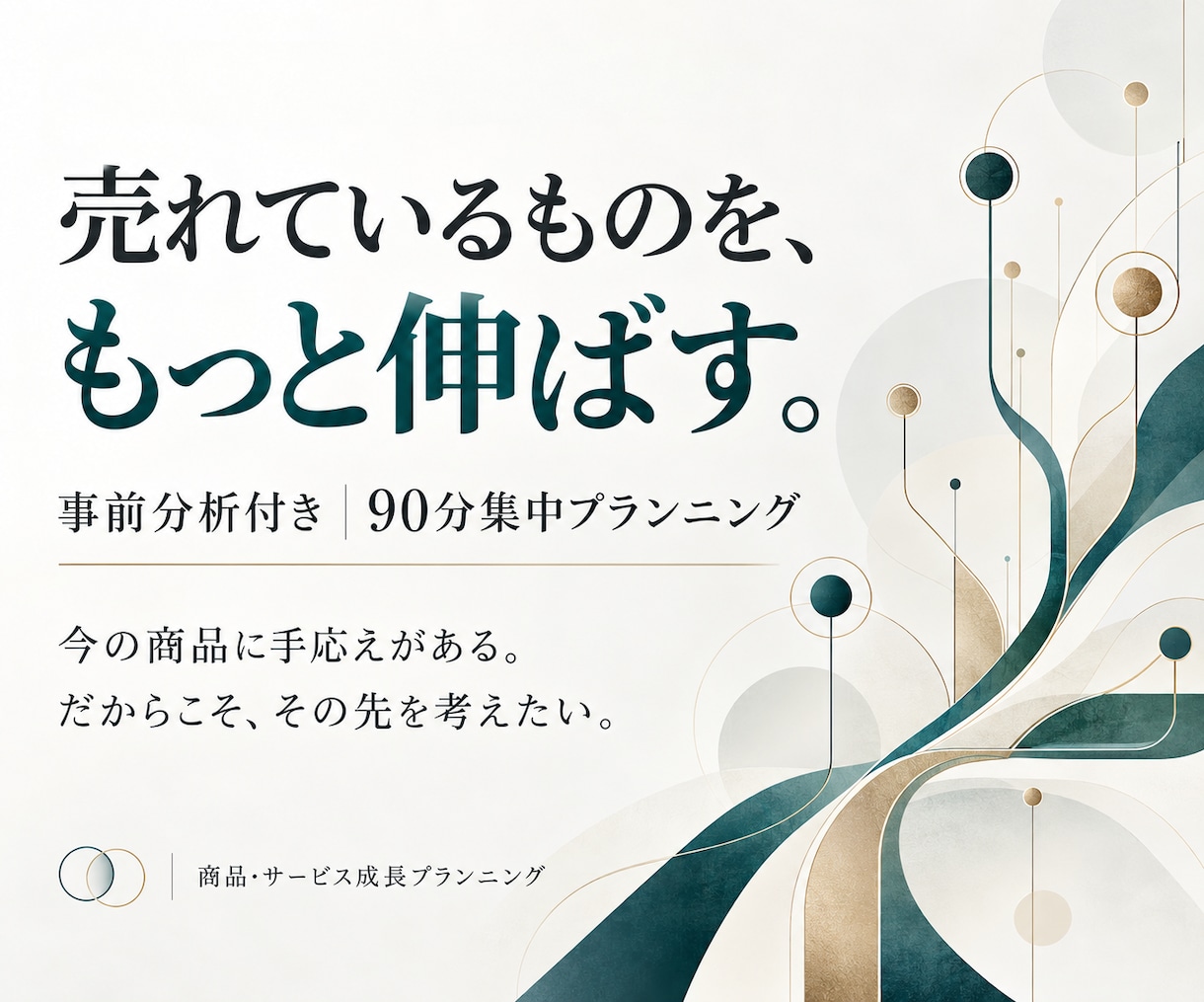 売れているサービスを起点に次の商品・展開を考えます 今の商品に手応えがある。売れているものを、もっと伸ばす。 イメージ1