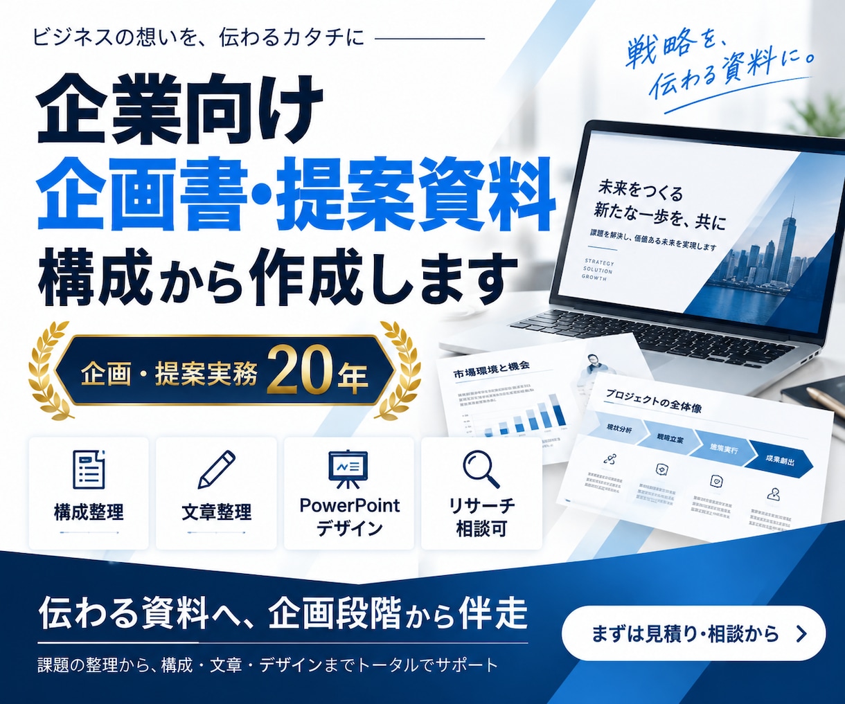 企業向け企画書・提案資料を構成から作成します 企画・提案実務20年｜構成・文章・デザインまで一貫対応 イメージ1