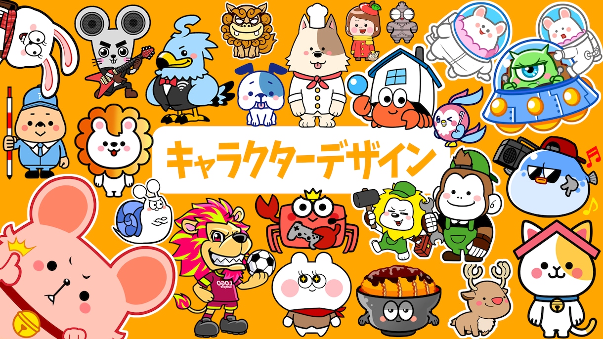 魅力的なオリジナルキャラクターを制作します 親しみやすいオリジナルキャラクターで集客力UP イメージ1