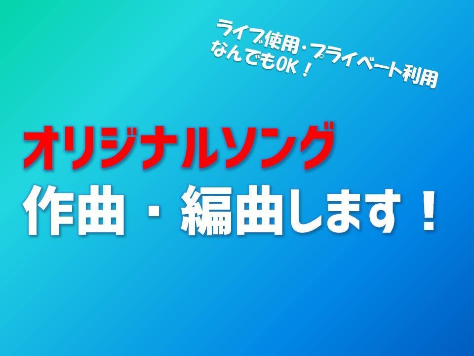 手軽に自分だけの曲が欲しい方へ　作曲・編曲します YouTubeグループ・アイドルに提供実績あり/音楽知識不要 イメージ1