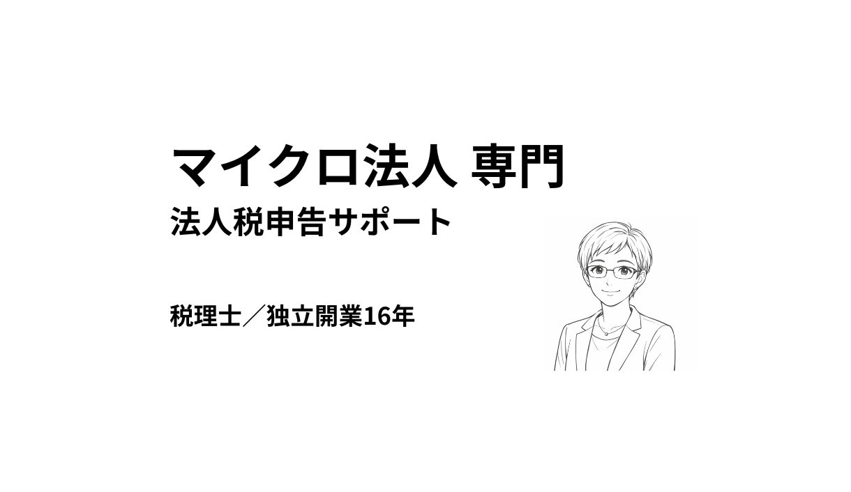 マイクロ法人の法人税申告をお手伝いします 税理士／独立開業16年・マイクロ法人専門 イメージ1