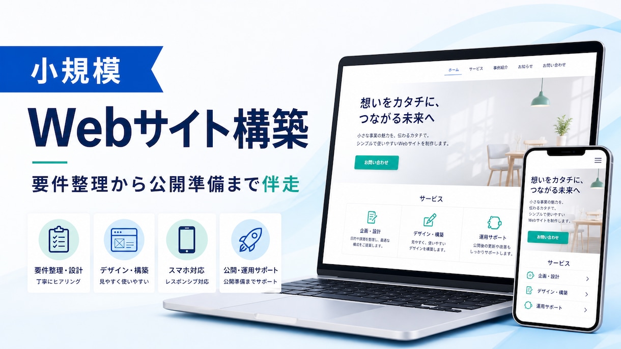 小規模なWebサイトを丁寧に構築します 要件整理からスマホ対応・公開準備まで伴走します イメージ1