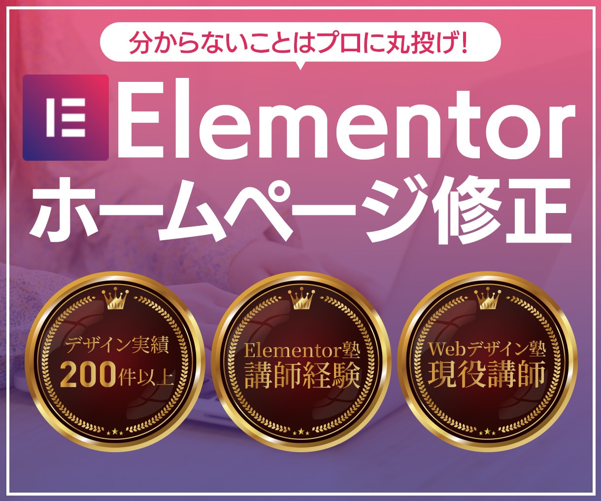 Elementorで制作されたサイトの修正承ります デザイン塾講師兼務／実績200件以上！／総合評価4.9以上 イメージ1