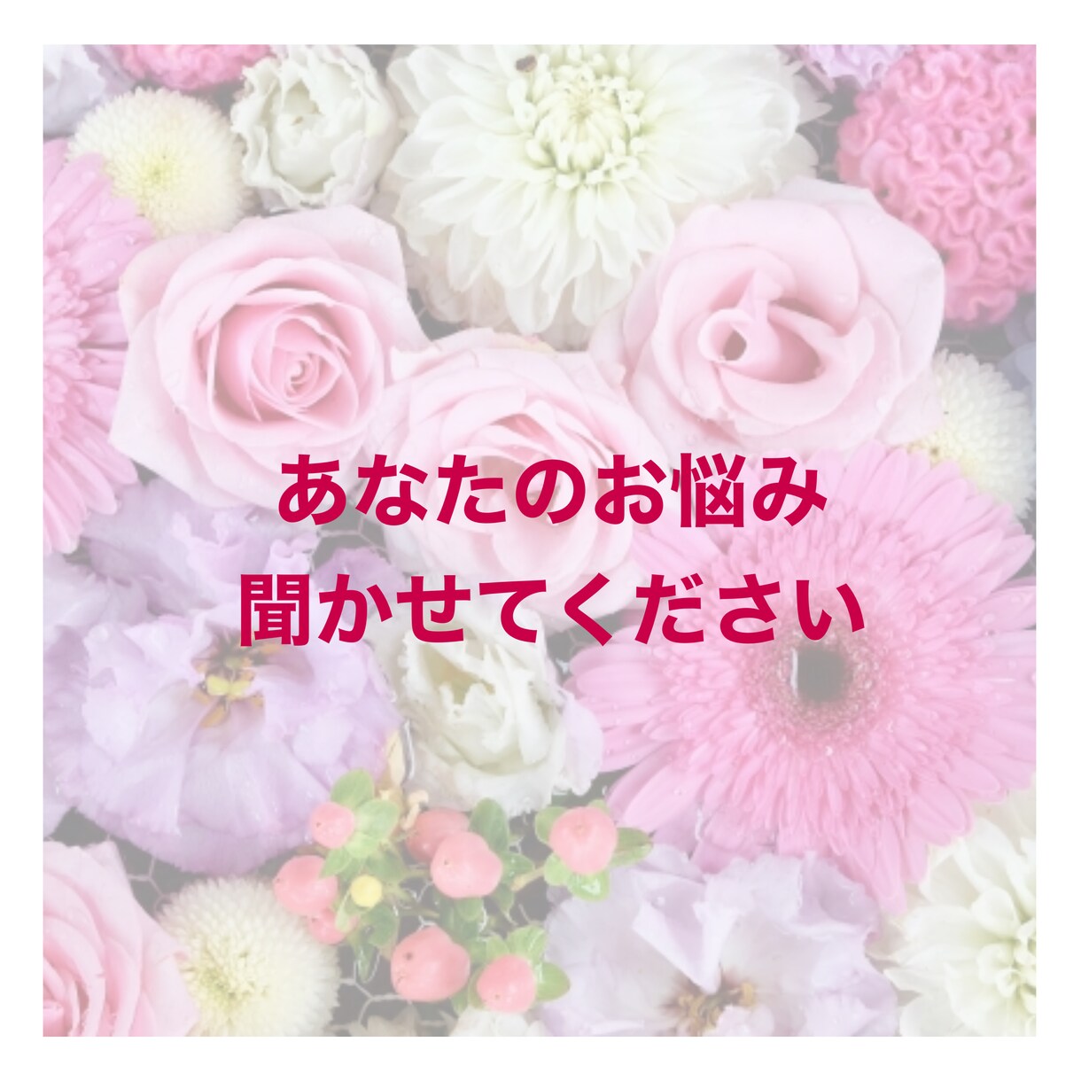 あなたのお話聞きます あなたが日頃思ってるモヤモヤや不快感を紐解くお手伝いします！ イメージ1