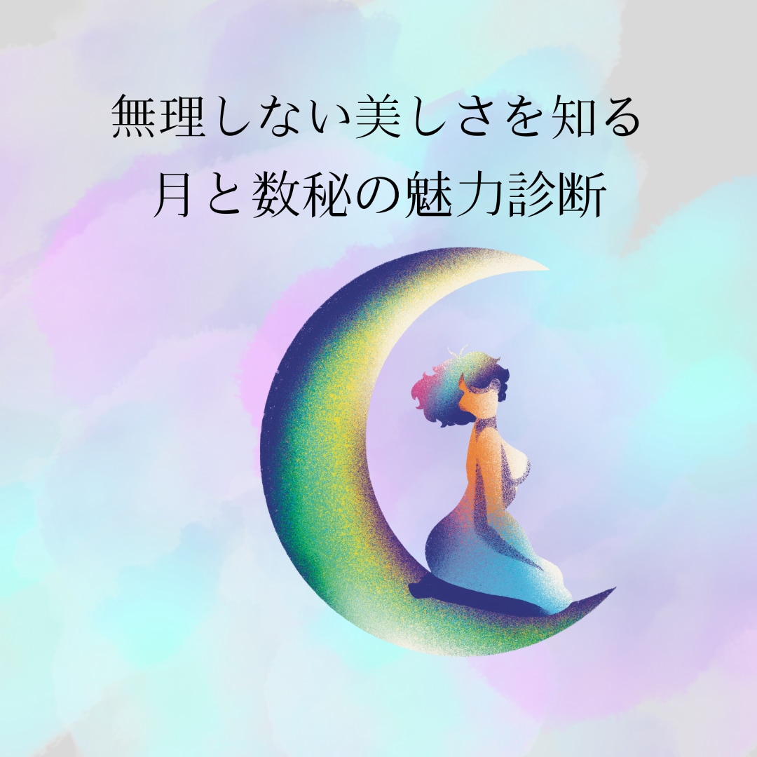 月と数秘からあなた本来の魅力を診断をします 頑張る美容に疲れていませんか？ イメージ1