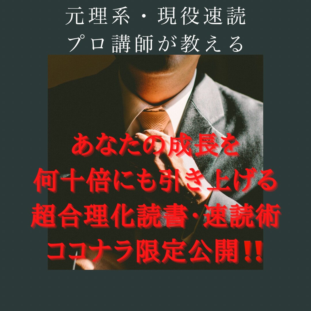 あなたの成長を飛躍させる読書・速読教えます 理系・現役速読プロ講師が厳選したものを提供いたします イメージ1