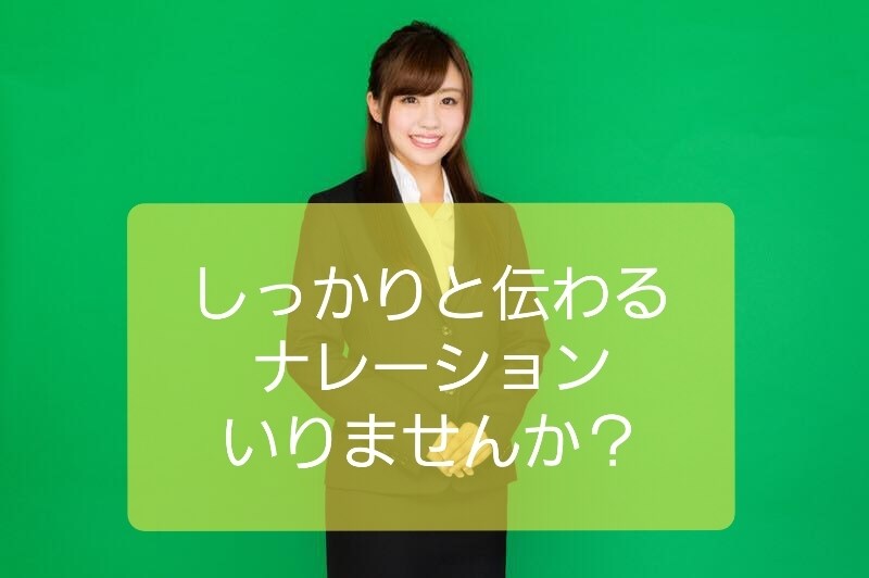 あなたの欲しいカッチリしっかりナレーション作ります お仕事、企業をアピールするのに相応しい音声をGETしましょう イメージ1