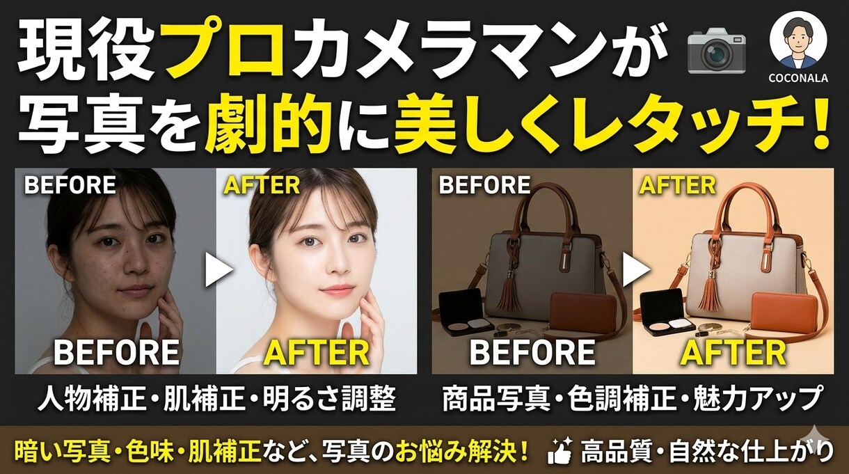 プロカメラマンが写真を劇的に美しくレタッチします 【プロ品質】暗い写真・色味・肌補正など、写真のお悩み解決！ イメージ1