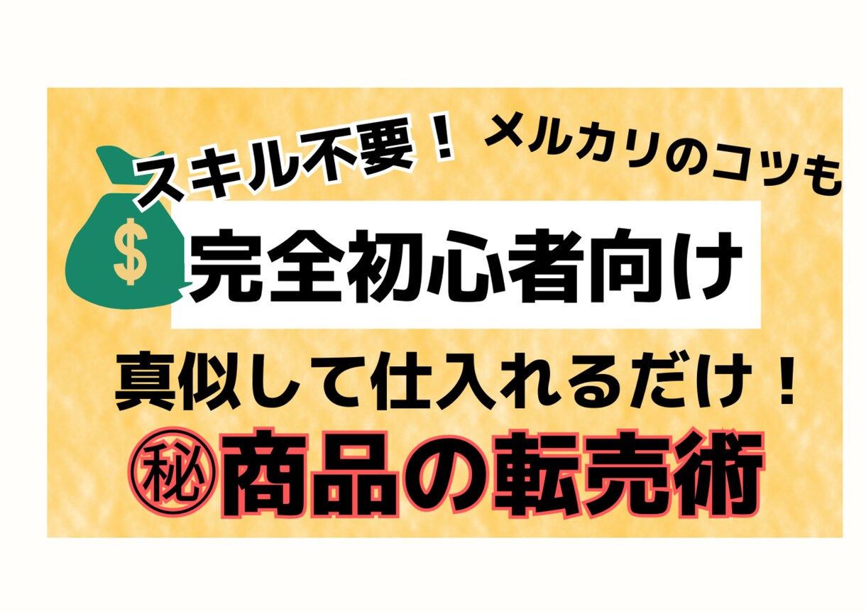 完全副業初心者向け！真似するだけ楽な転売教えます 副業始めたいけど、何からしたらいいかわからないあなたに！ イメージ1