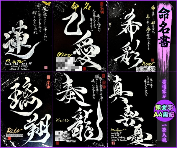 完全オーダー100賞超売れっ子書道家が命名書書ます 銀【手書き】書道家の命名書｜プロ筆文字｜出生祝・記念品に最適 イメージ3
