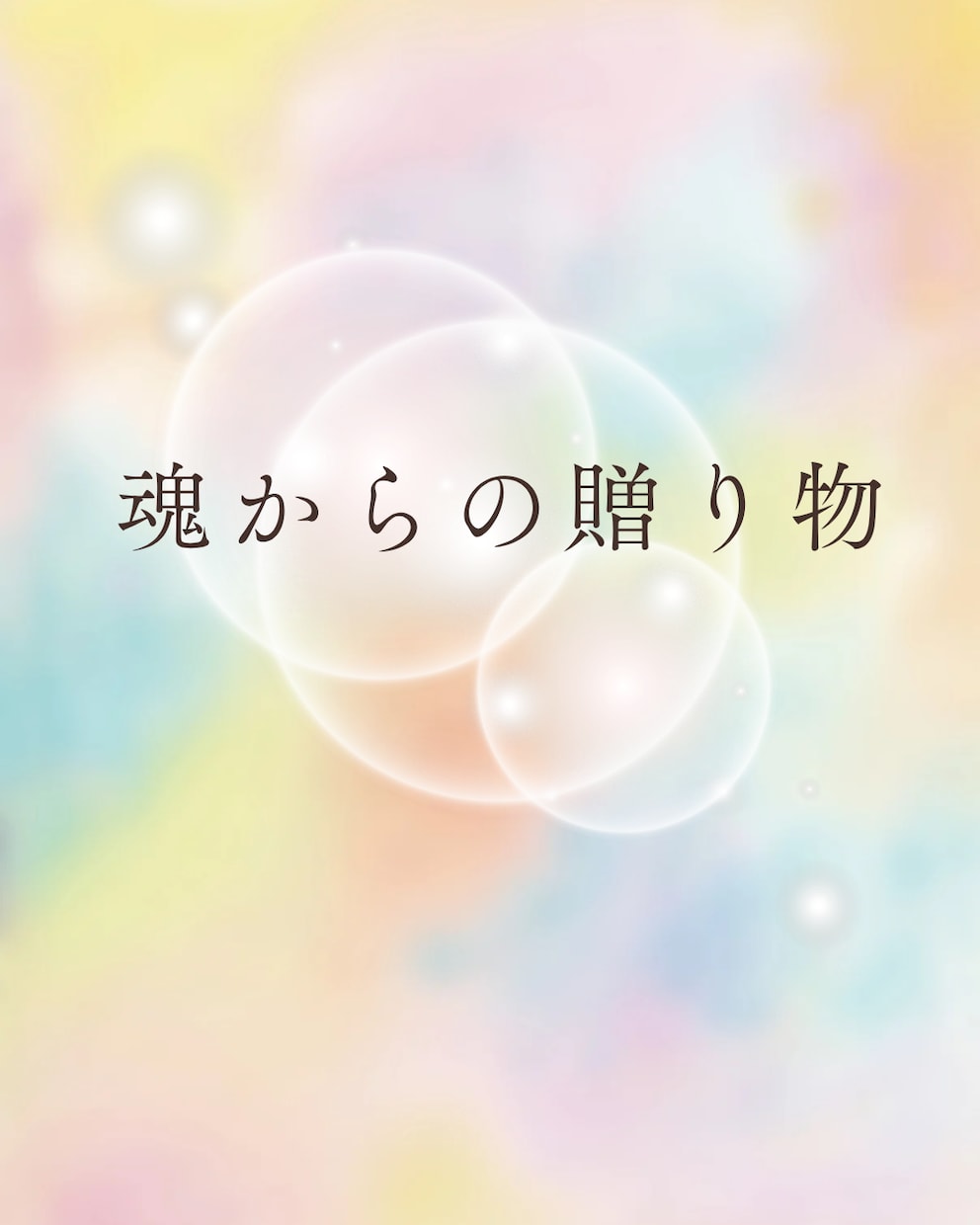 使命・魂の喜びを読み解くスピリチュアル鑑定します 魂の声・前世・使命を読み解き、今のあなたへ贈る光のメッセージ イメージ1
