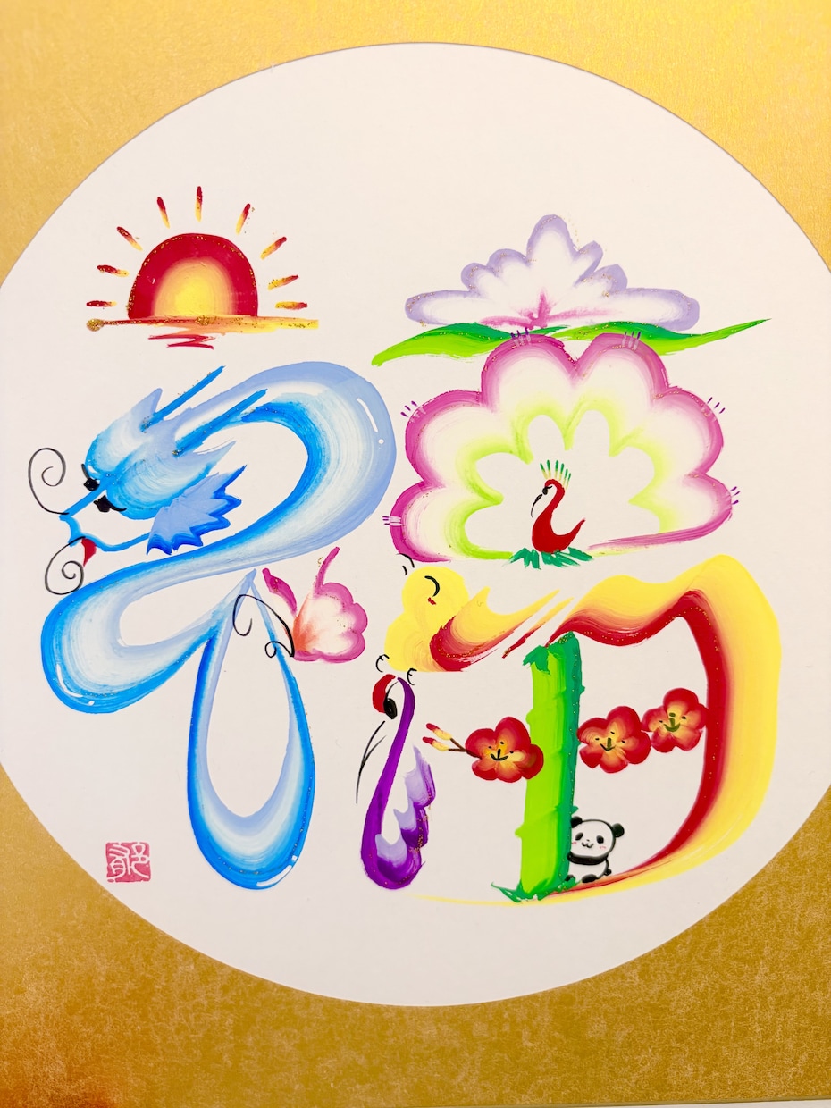 プレゼントに人気の花文字でお名前や文字描きます 花文字でお名前描きます｜開運・命名書・プレゼントにも イメージ3
