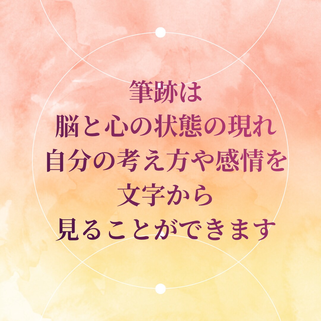 悩み解決◎一緒に心の整理をし納得いく答えに繋げます "心の鏡"である筆跡から本音が見えて新たな気づきが得られます イメージ2