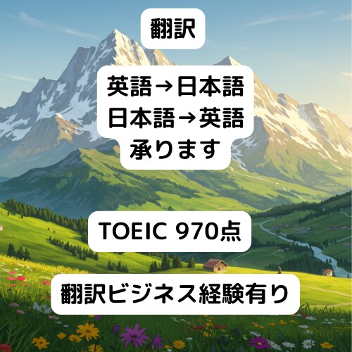 英⇔日　翻訳　広いジャンルで受け付けています TOEIC970点-世界との架け橋になる翻訳を- イメージ1