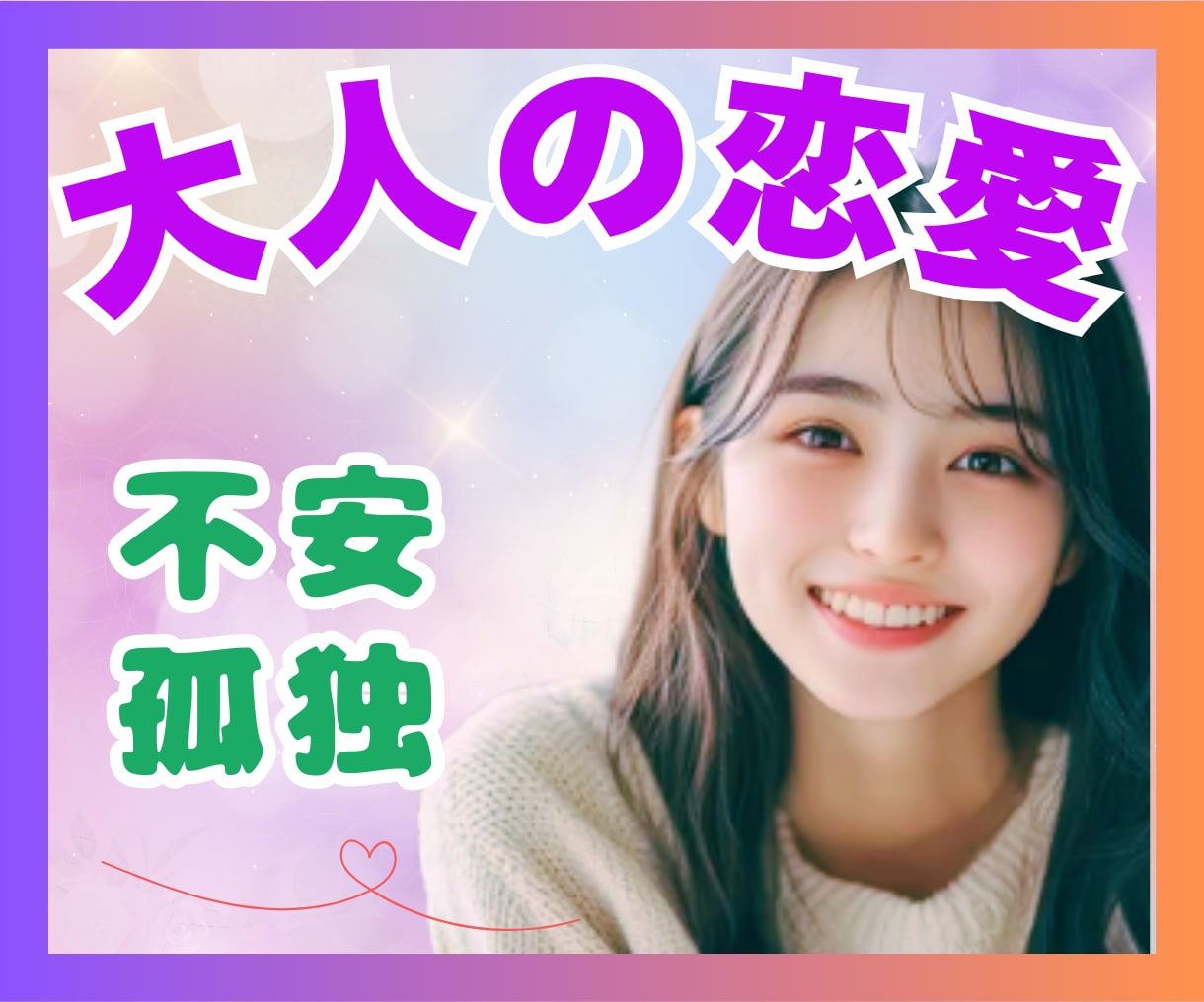 気持ちも心もスッ～と軽くなる♡大人の恋事情話せます 胸の内を解放♡訳あり恋♡将来の不安♡ふんわりボイスで包みます イメージ1