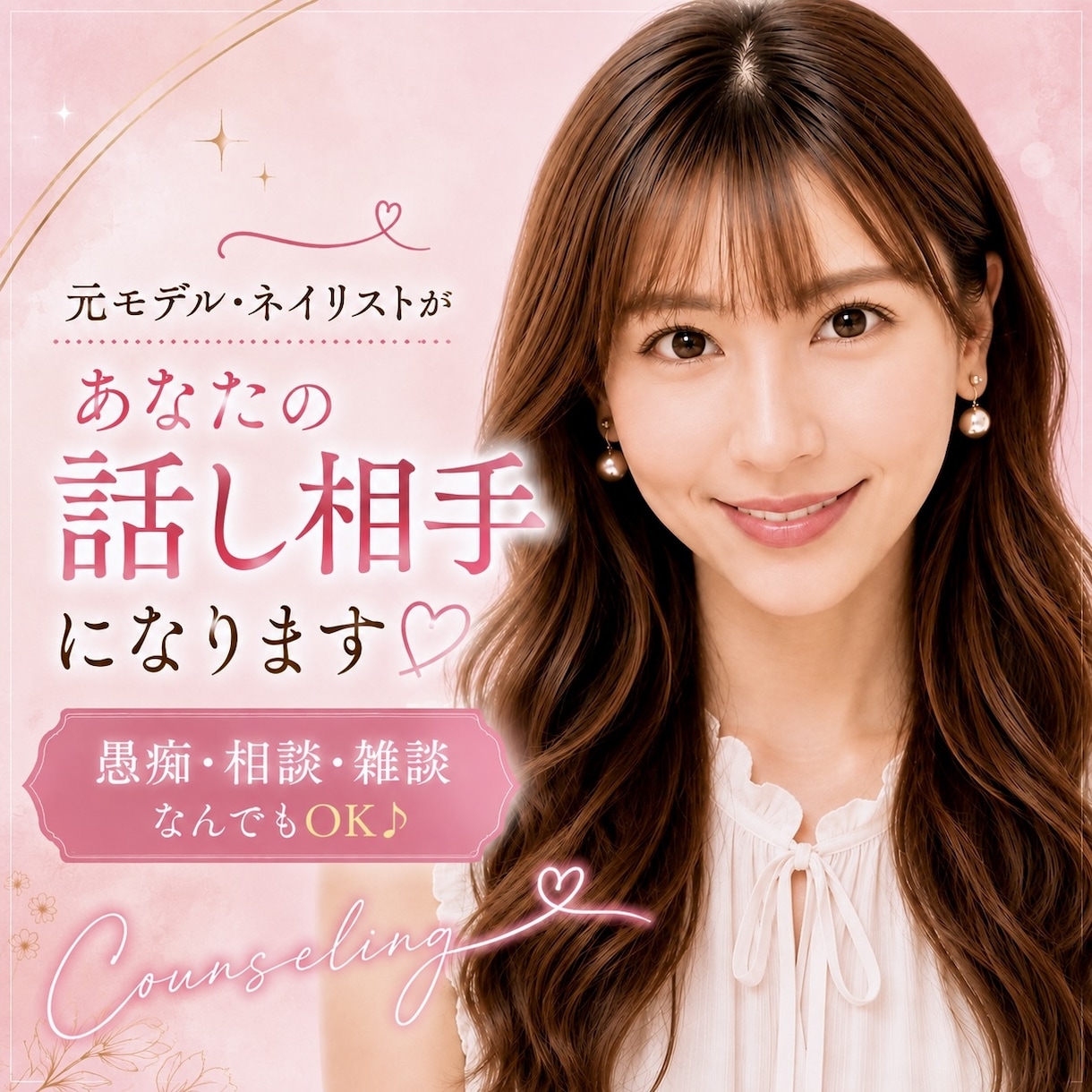 話し相手になります♪愚痴・悩み相談・雑談聞きます 元モデル・ネイリストが雑談・相談なんでも優しくお聞きします♪ イメージ1