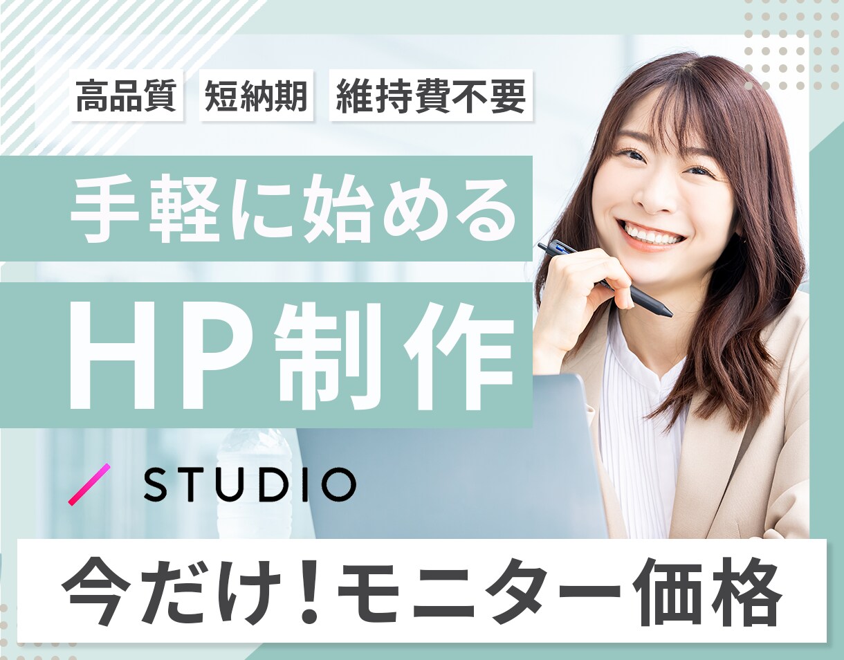 STUDIOを用いて魅力を伝えるHP制作します 【今だけモニター価格】デザイナーが高品質なHPを作成します！ イメージ1